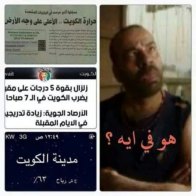 الكويت تسجل  اعلى درجات االحراه على وجه الارض مع زلازل !!