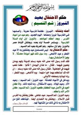 حكم الاحتفال بعيـــــــــــــد النيروز  (شم النسيم )