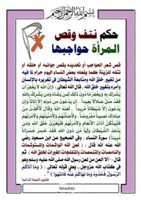 حكم نتف وقص المراه حواجبها