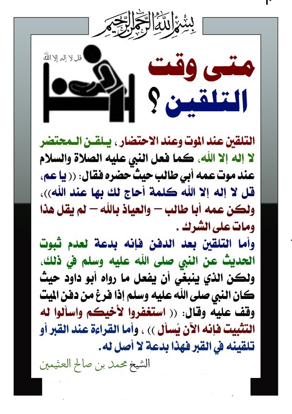 متى يلقن المحتضر