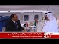 قمة مصرية سعودية داخل طائرة خادم الحرمين الشريفين .. فيديو