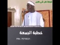 الخطيب العجيب