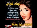 الفنانة دنيا بطمة / أغنية توك تجي 2014