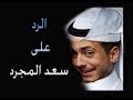 برنامج كويتي يرمي المغاربة بالسحر .. ويسخر من "سعد المجرد"