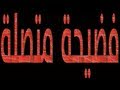 فضيحة: متصلة تسأل عن رؤيا فيفضحها الله امام الناس
