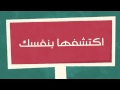 فيديو مهم ومفيد : كيف تختار تخصصك الجامعي ؟