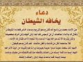دعاء يخافه الشيطان