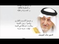 بالفيديو: الأمير خالد الفيصل يهاجم الربيع العربي في قصيدة انتشرت بسرعة على الإنترنت