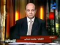 محمد صبحى يلقن عمرو أديب درس ويغلق سماعة التليفون فى وجه