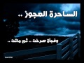 الساحرة العجوز