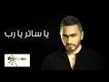 تامر حسني يفاجئ جمهوره بطرح أغنيته الجديدة "يا ساتر يارب"