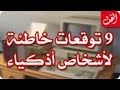 9 توقعات خاطئة لأشخاص أذكياء