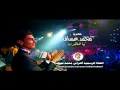 اغنية محمد عساف "يا هالعرب"..فيديو
