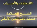 الأنتخابات والأحزاب الشيخ ناصر الدين الألباني