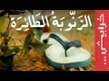 ماذا تعرف عن الزنوبة الطائرة؟