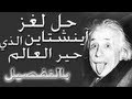 حل لغز آينشتاين الذي حير العالم بالتفصيل