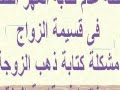 حل مشكلة قائمة المنقولات وذهب الزوجة بالنسبة للزوج