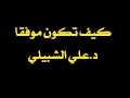 كيف تكون موفقاً - د. علي الشبيلي