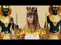 فنانات عربيات وعالميات تألقن فى زى الملكة كليوباترا إختار الأجمل