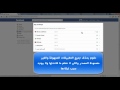 طريقة ازالة الفيروسات و الرسئل المزعجة على الفيس بوك