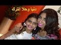 مفاجأة...زواج دنيا بطمة من والد حلا الترك...!! وقارن بينها وبين والدة حلا