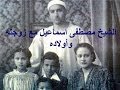 مفاجأة عائلة المرشد محمد بديع وزوجات شيوخ ودعاة ولايرتدون الحجاب اصلا