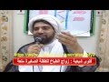 الشيخ الشيعي البحراني العرادي يجيز زواج الطفلة الصغيرة أيا كان عمرها من خادم المنزل