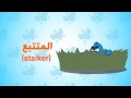 فيديو : أسوأ عشر مغردين تتابعهم في تويتر !