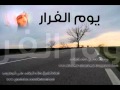 يوم الفرار - الشيخ خالد الراشد - محاضرة صوتية كاملة