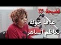 علاقة خولة المجاهد مع كاظم الساهر