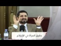 حق لا تعرفه النساء ويكره معرفته الرجال!