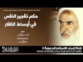 حكم من يفجر نفسه وسط العدو للشيخ ابن عثيمين - فيديو