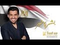 حسين الجسمي يُزلزل كل مدينة مصرية بـ "بشرة خير"