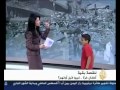 الطفل الذي صفق له استديوا قناة الجزيره اثناء اللقاء